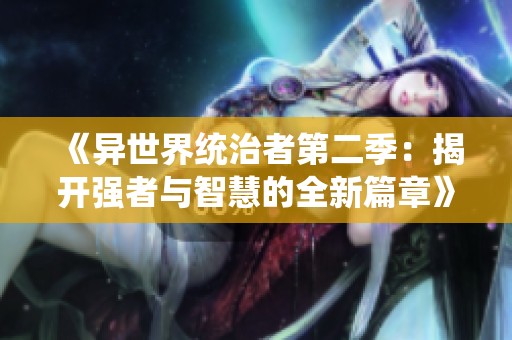 《异世界统治者第二季：揭开强者与智慧的全新篇章》