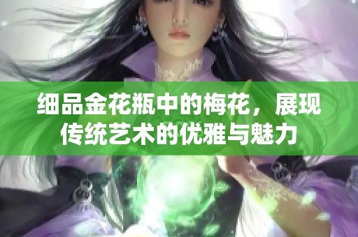 细品金花瓶中的梅花，展现传统艺术的优雅与魅力