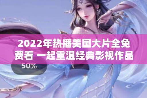 2022年热播美国大片全免费看 一起重温经典影视作品