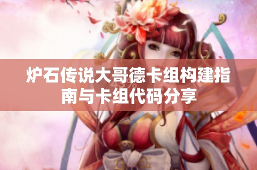 炉石传说大哥德卡组构建指南与卡组代码分享
