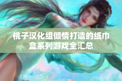 桃子汉化组倾情打造的纸巾盒系列游戏全汇总