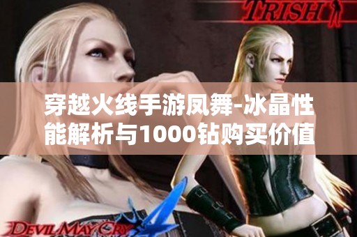 穿越火线手游凤舞-冰晶性能解析与1000钻购买价值评估