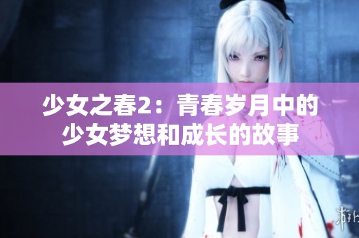 少女之春2：青春岁月中的少女梦想和成长的故事