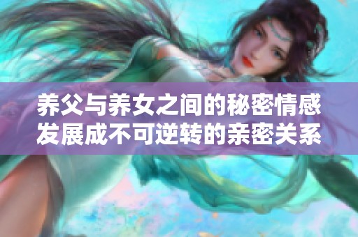 养父与养女之间的秘密情感发展成不可逆转的亲密关系