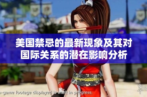 美国禁忌的最新现象及其对国际关系的潜在影响分析