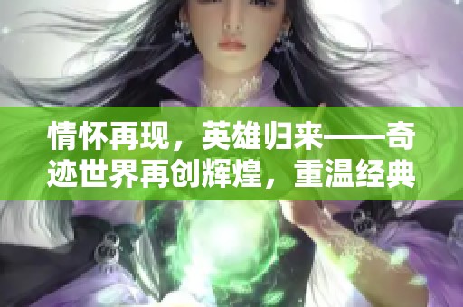 情怀再现，英雄归来——奇迹世界再创辉煌，重温经典回忆