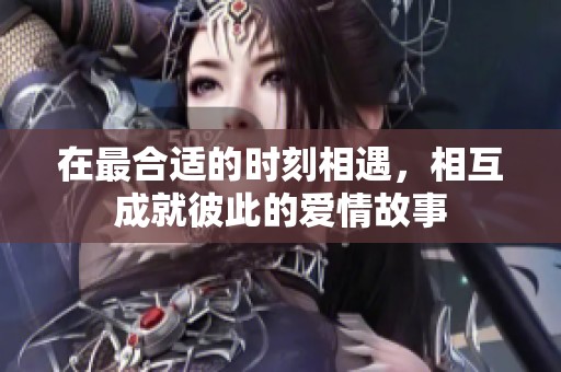 在最合适的时刻相遇，相互成就彼此的爱情故事
