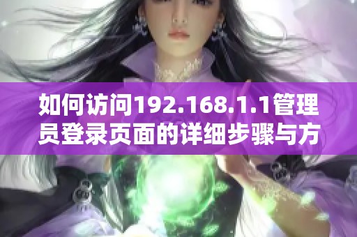 如何访问192.168.1.1管理员登录页面的详细步骤与方法
