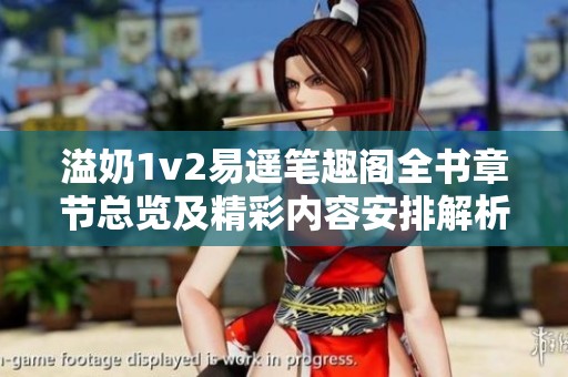溢奶1v2易遥笔趣阁全书章节总览及精彩内容安排解析