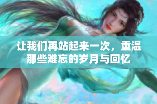 让我们再站起来一次，重温那些难忘的岁月与回忆