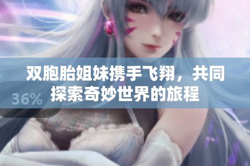 双胞胎姐妹携手飞翔，共同探索奇妙世界的旅程