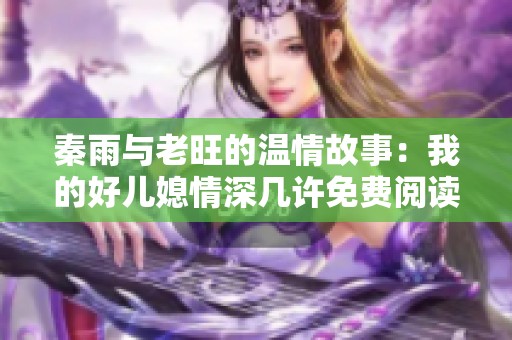 秦雨与老旺的温情故事：我的好儿媳情深几许免费阅读