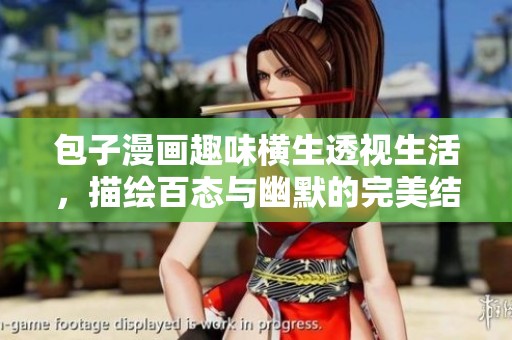 包子漫画趣味横生透视生活，描绘百态与幽默的完美结合