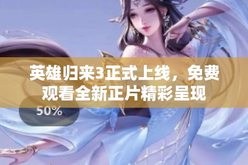 英雄归来3正式上线，免费观看全新正片精彩呈现