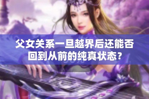 父女关系一旦越界后还能否回到从前的纯真状态？