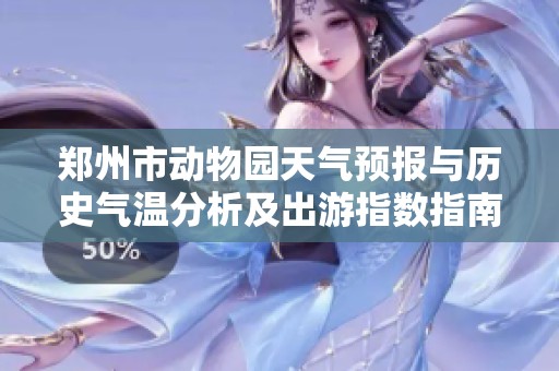 郑州市动物园天气预报与历史气温分析及出游指数指南