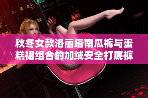 秋冬女款洛丽塔南瓜裤与蛋糕裙组合的加绒安全打底裤推荐