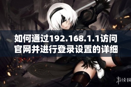 如何通过192.168.1.1访问官网并进行登录设置的详细步骤指南