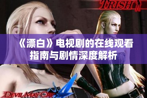 《漂白》电视剧的在线观看指南与剧情深度解析