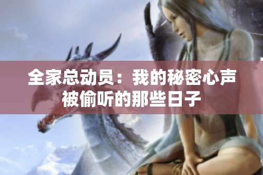全家总动员：我的秘密心声被偷听的那些日子