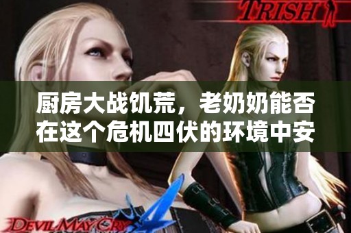 厨房大战饥荒，老奶奶能否在这个危机四伏的环境中安然入睡呢