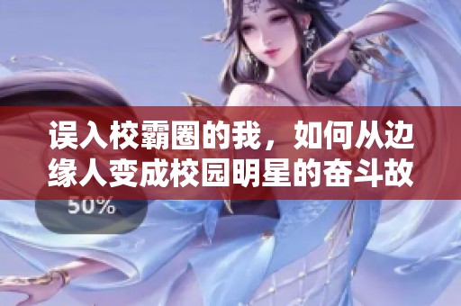 误入校霸圈的我，如何从边缘人变成校园明星的奋斗故事