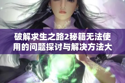 破解求生之路2秘籍无法使用的问题探讨与解决方法大全