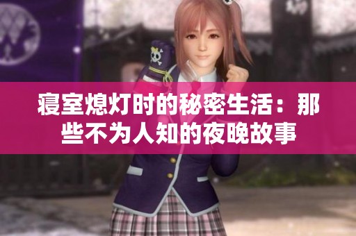 寝室熄灯时的秘密生活：那些不为人知的夜晚故事