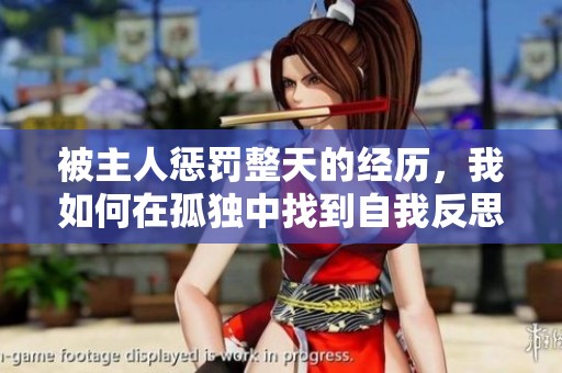 被主人惩罚整天的经历，我如何在孤独中找到自我反思的契机
