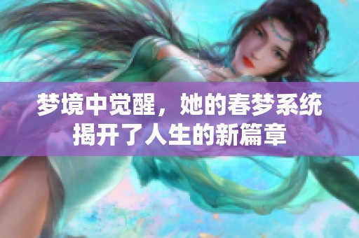 梦境中觉醒，她的春梦系统揭开了人生的新篇章