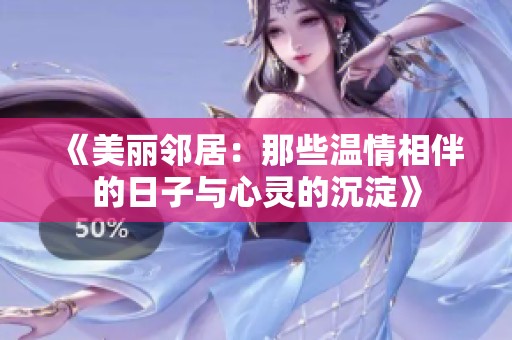 《美丽邻居：那些温情相伴的日子与心灵的沉淀》