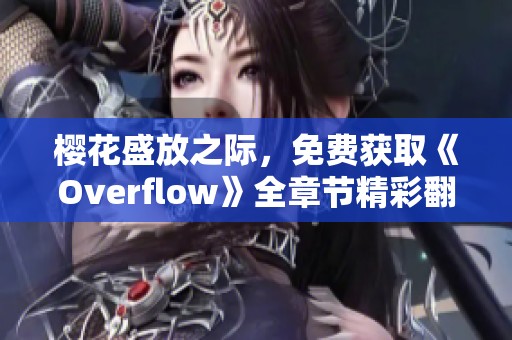 樱花盛放之际，免费获取《Overflow》全章节精彩翻译合集