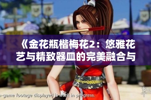 《金花瓶楷梅花2：悠雅花艺与精致器皿的完美融合与展现》