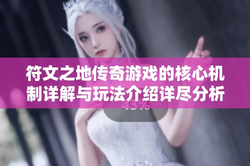 符文之地传奇游戏的核心机制详解与玩法介绍详尽分析