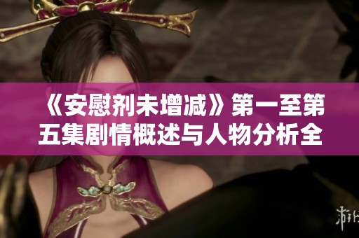 《安慰剂未增减》第一至第五集剧情概述与人物分析全解析