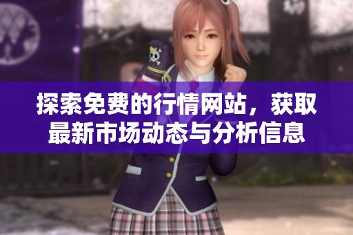 探索免费的行情网站，获取最新市场动态与分析信息