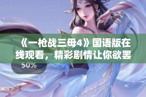 《一枪战三母4》国语版在线观看，精彩剧情让你欲罢不能！