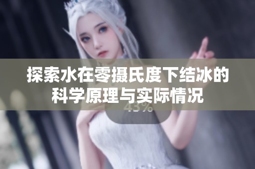 探索水在零摄氏度下结冰的科学原理与实际情况