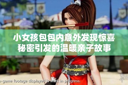 小女孩包包内意外发现惊喜秘密引发的温暖亲子故事