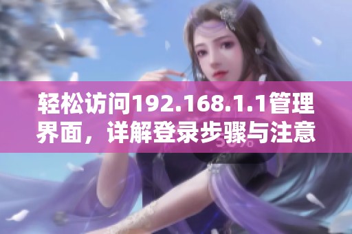 轻松访问192.168.1.1管理界面，详解登录步骤与注意事项