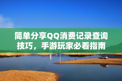 简单分享QQ消费记录查询技巧，手游玩家必看指南