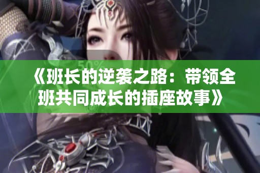 《班长的逆袭之路：带领全班共同成长的插座故事》