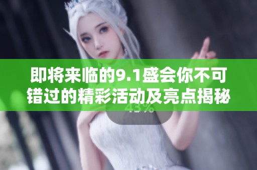 即将来临的9.1盛会你不可错过的精彩活动及亮点揭秘