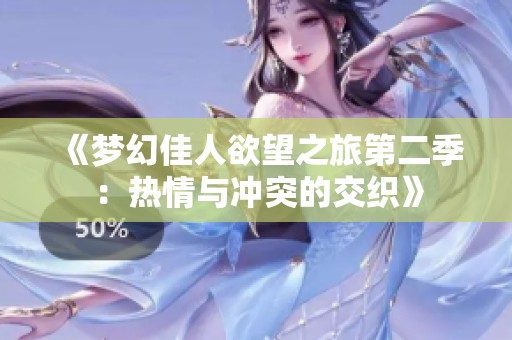 《梦幻佳人欲望之旅第二季：热情与冲突的交织》