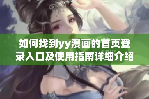 如何找到yy漫画的首页登录入口及使用指南详细介绍
