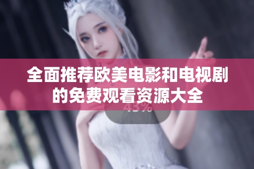 全面推荐欧美电影和电视剧的免费观看资源大全