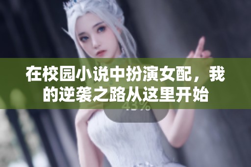 在校园小说中扮演女配，我的逆袭之路从这里开始