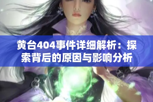 黄台404事件详细解析：探索背后的原因与影响分析