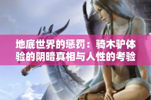 地底世界的惩罚：骑木驴体验的阴暗真相与人性的考验