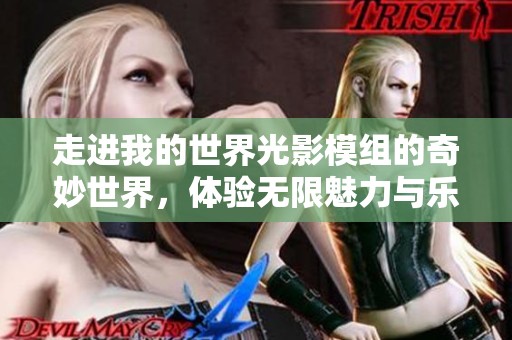 走进我的世界光影模组的奇妙世界，体验无限魅力与乐趣